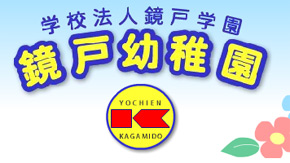 鏡戸幼稚園 – 園歌
