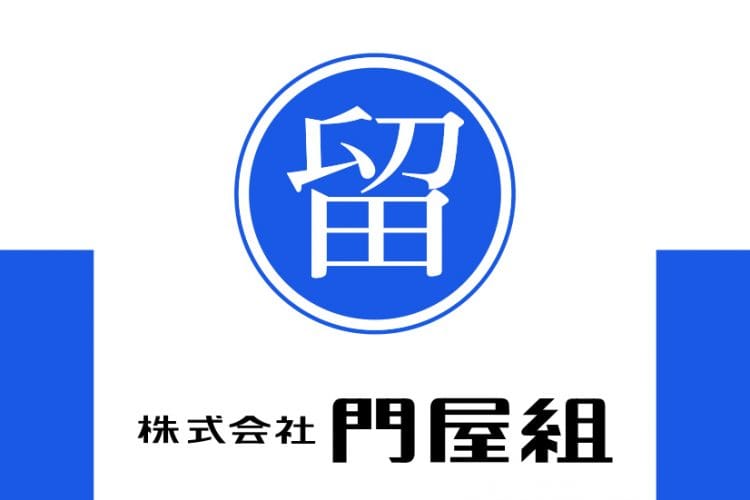 株式会社門屋組 – 社歌