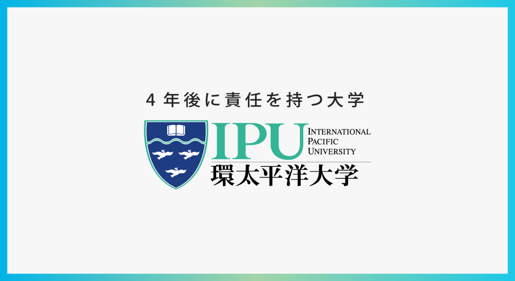 IPU・環太平洋大学 – 学歌