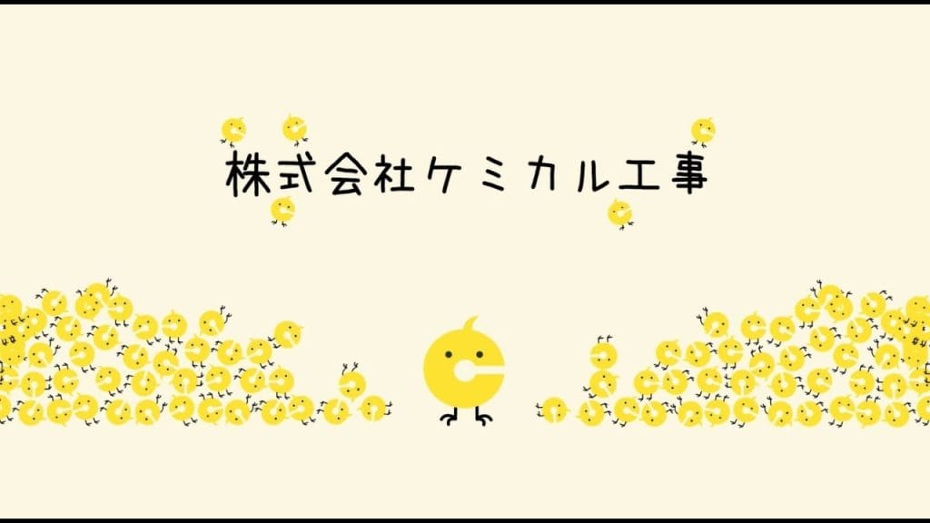 株式会社ケミカル工事 – 社歌