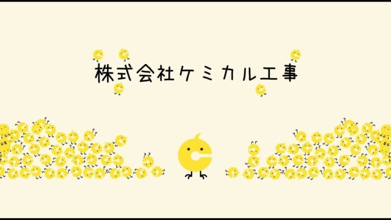 株式会社ケミカル工事 – 社歌