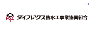 ダイフレックス防水工事業協同組合 – サンキューソング