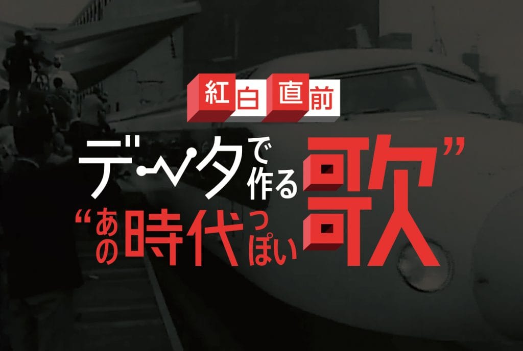 NHKデータなび – データで作るあの時代っぽい歌