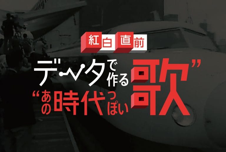 NHKデータなび – データで作るあの時代っぽい歌