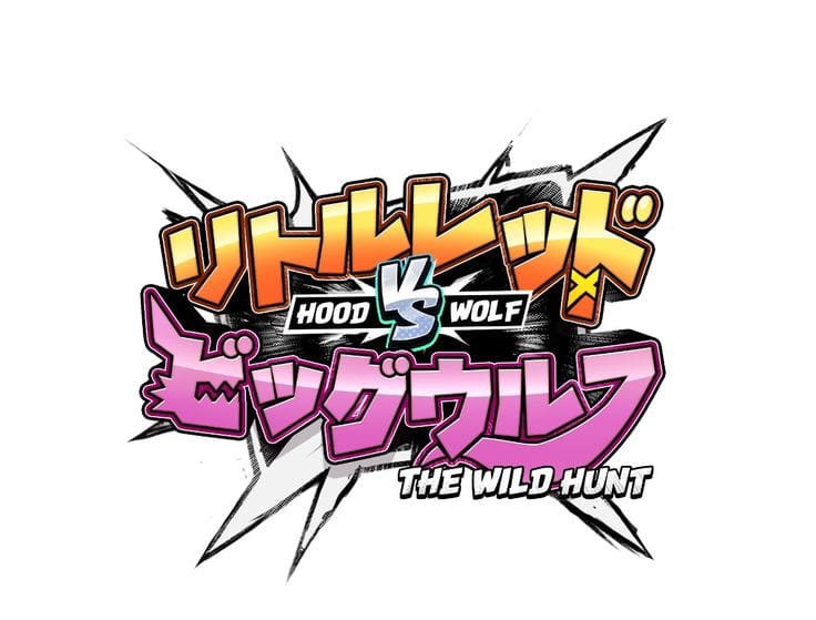 リトルレッドvsビッグウルフ – PR