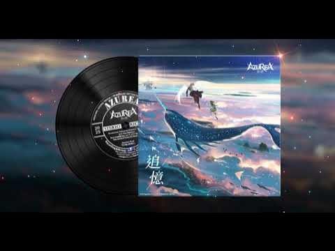 AZUREA – 追憶