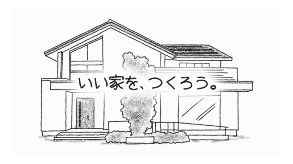 ウィザースホーム – いい家を、つくろう。