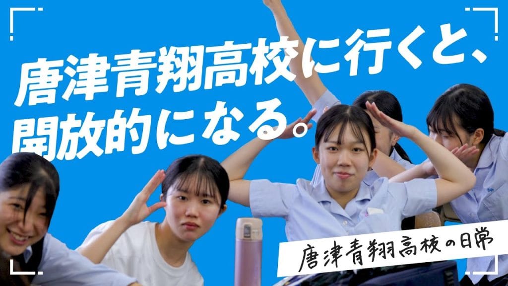 佐賀県立唐津青翔高等学校 – 校歌