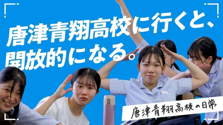 佐賀県立唐津青翔高等学校 – 校歌