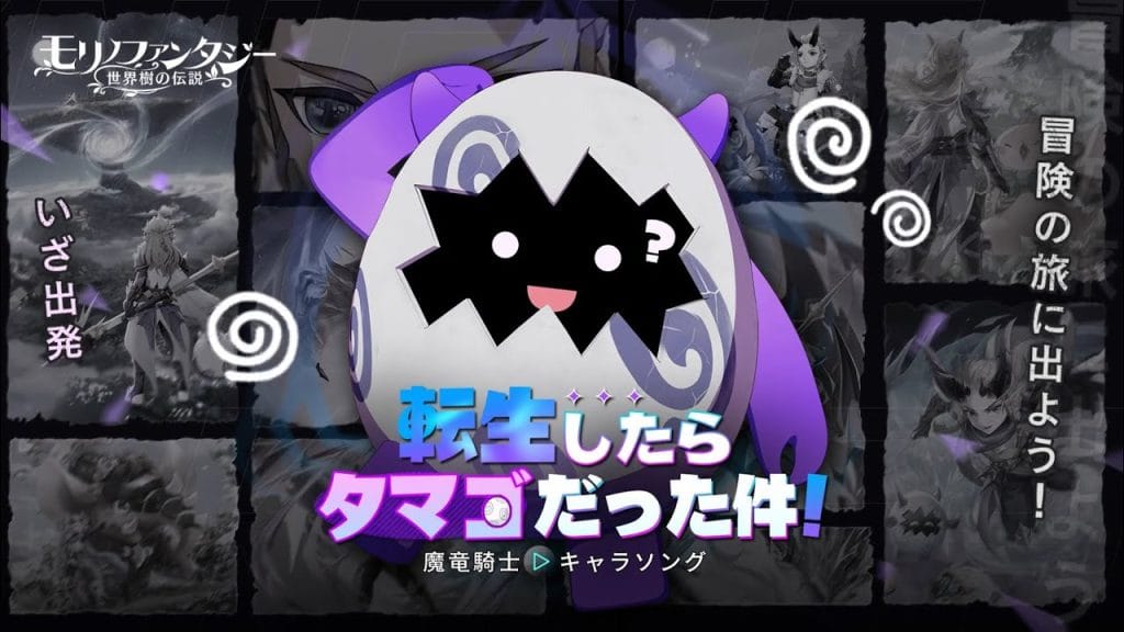 モリノファンタジー – 転生したらタマゴだった件！