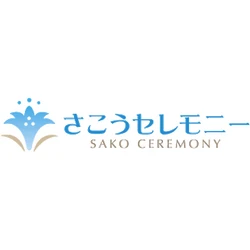 さこうセレモニー – ラジオCM