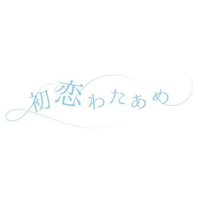 初恋わたあめ – 初恋わたあめ