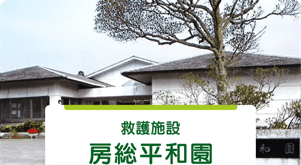 房総平和園 – 園歌