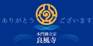 良風寺 – 題目歌